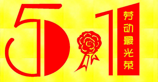 勝通貨架與您一起歡度“五一國(guó)際勞動(dòng)節(jié)”