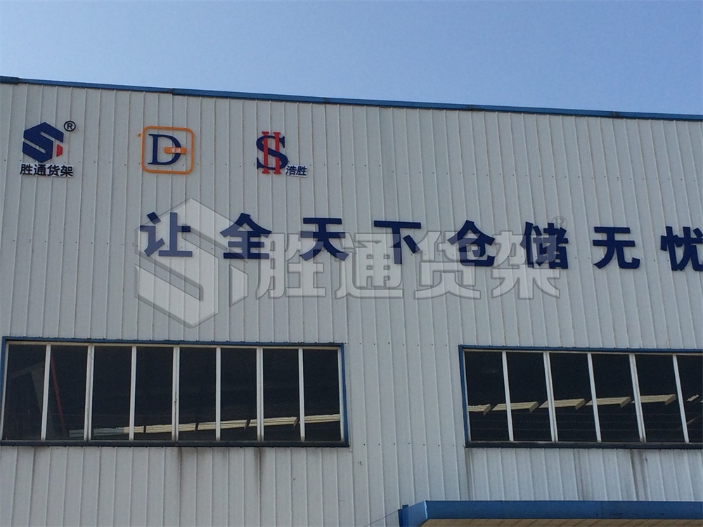 貨架廠，倉儲(chǔ)貨架供應(yīng)商選哪家