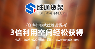 勝通教你怎么選擇貨架以及貨架的選購(gòu)流程