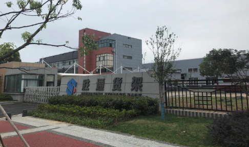 100多臺(tái)勝通倉儲(chǔ)貨架成功落地杭州吉眾機(jī)電 為其增添光彩