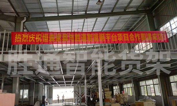 鋼平臺(tái)倉儲(chǔ)方案解決海寧恒森家具的倉儲(chǔ)難題