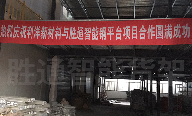 看利洋新材料鋼平臺案例效果 點贊勝通智能倉儲