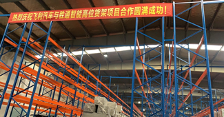好品質，助力勝通重型橫梁貨架快速解決飛利汽車倉儲問題