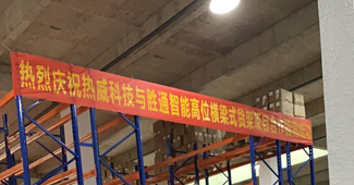 好貨架勝通造，勝通重型橫梁貨架走進(jìn)安吉熱威電熱科技