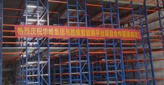 浙江華峰：在勝通，我們擁有了一款倉儲性能更好的鋼平臺！