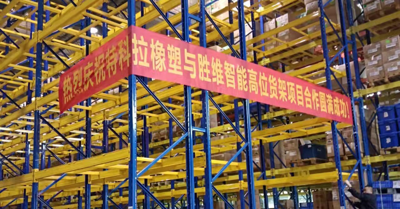 來看，特科拉橡塑科技有限公司是如何憑借一款高位貨架，讓倉庫更大！