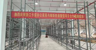 熱烈慶祝：浙江卡諾辦公家具與勝通重型貨架項目合作圓滿成功！