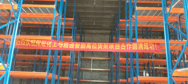 雙宏化工：重型貨架找勝通定制，承重大不變形，質(zhì)量就是好！