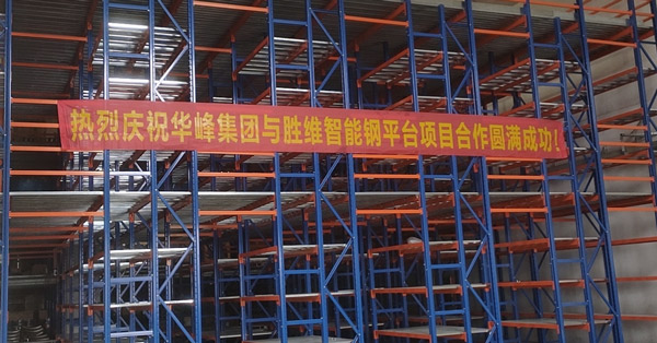 浙江華峰：在勝通，我們擁有了一款倉儲性能更好的鋼平臺！