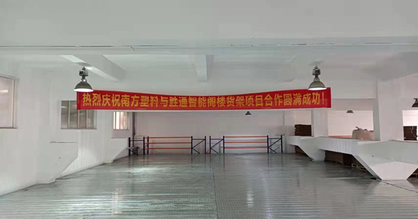 閣樓貨架選擇不用愁，寧波南方塑料強(qiáng)推勝通貨架好產(chǎn)品！