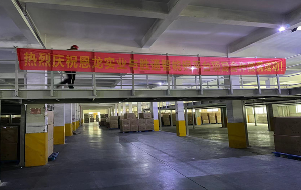 恩龍實(shí)業(yè)親測(cè)：勝通鋼平臺(tái)就是好用，倉(cāng)庫(kù)性能提升了N倍！