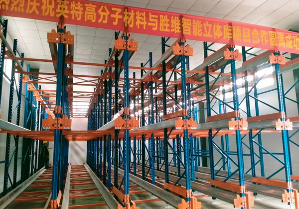 熱烈慶祝：勝通穿梭式貨架，入駐衢州英特高分子材料有限公司！