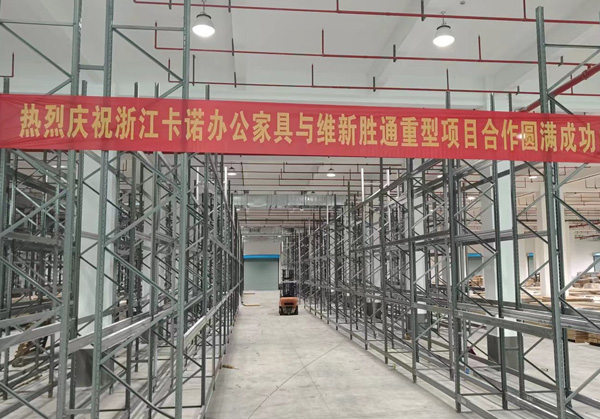 熱烈慶祝：浙江卡諾辦公家具與勝通重型貨架項(xiàng)目合作圓滿成功！